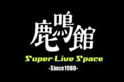 鹿鳴館　Super Live Space